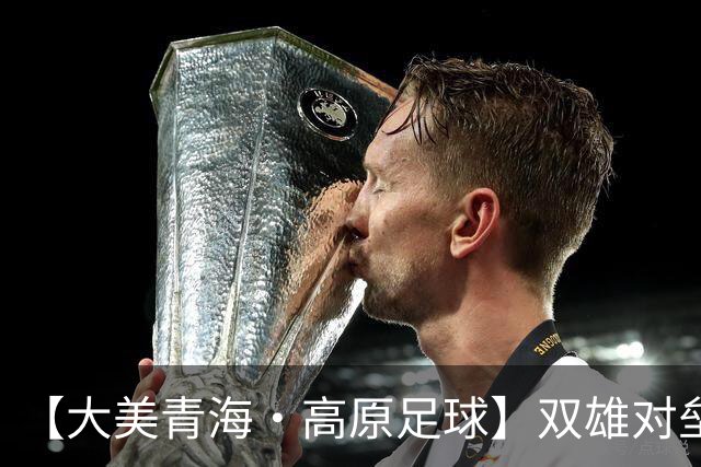 【大美青海·高原足球】双雄对垒 平分秋色 ——第三届“青超联赛”第八轮玉树主场见闻