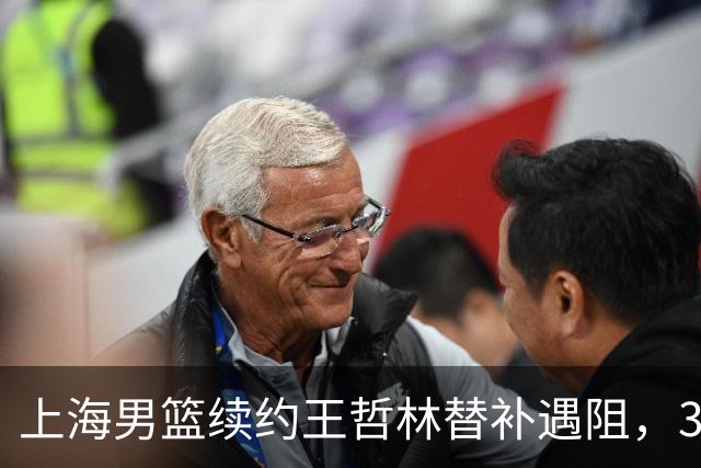 上海男篮续约王哲林替补遇阻，33岁老将索要三年合同，季后赛场均2.6分