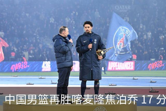 中国男篮再胜喀麦隆焦泊乔 17 分 9 篮板，杜锋真是不会用中锋