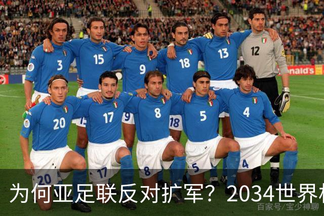为何亚足联反对扩军？2034世界杯由沙特单一国主办，面临巨大压力