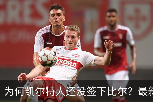 为何凯尔特人还没签下比尔？最新消息直指一人：詹姆斯