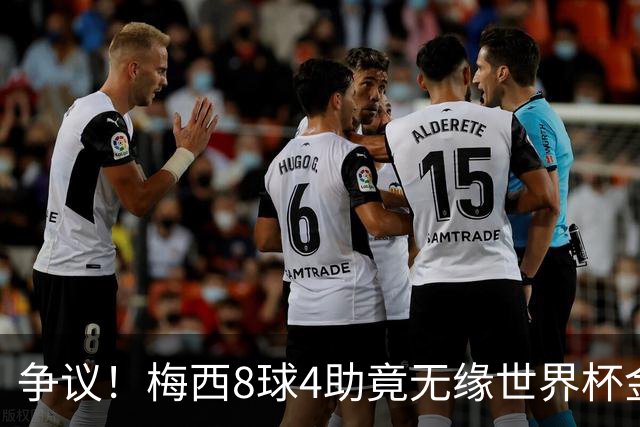 争议！梅西8球4助竟无缘世界杯金球奖！数据上看比罗德里更值得