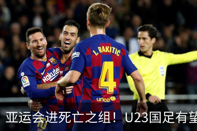 亚运会进死亡之组！U23国足有望晋级，媒体人热议：安帅压力山大