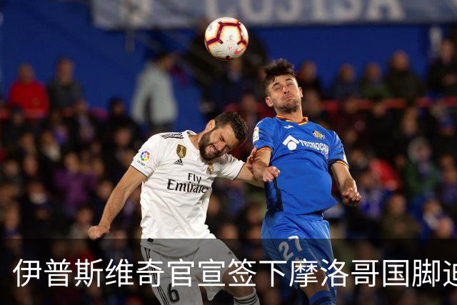 伊普斯维奇官宣签下摩洛哥国脚迪奥普 合同至2030年