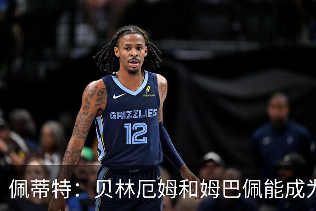 佩蒂特：贝林厄姆和姆巴佩能成为皇马领袖，这是穆帅和球迷的期望