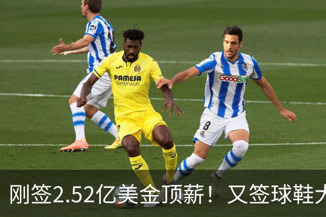 刚签2.52亿美金顶薪！又签球鞋大合同！文班亚马才是NBA新门面