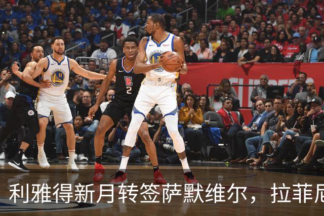 利雅得新月转签萨默维尔，拉菲尼亚留队悬念终结