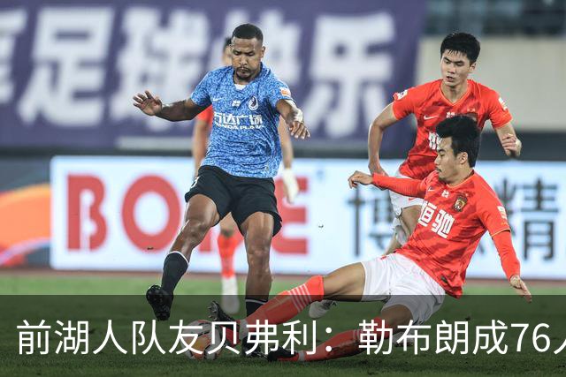 前湖人队友贝弗利：勒布朗成76人第四选择，恩比德最具统治力