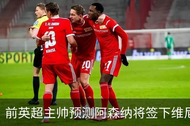 前英超主帅预测阿森纳将签下维尼修斯：“这笔交易已成定局”