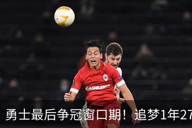 勇士最后争冠窗口期！追梦1年2770万续约三巨头1.47亿 明夏合同均到期
