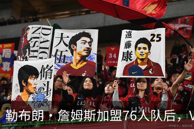 勒布朗·詹姆斯加盟76人队后，VJ·埃奇科姆在社媒发自己经典照片