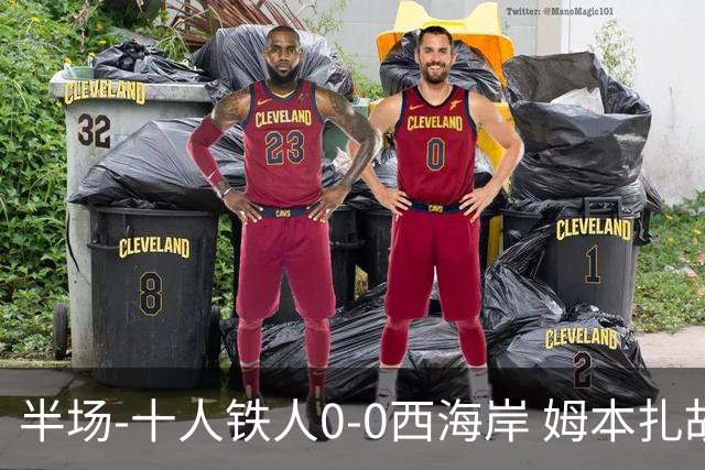 半场-十人铁人0-0西海岸 姆本扎故意报复直红戴维森造险