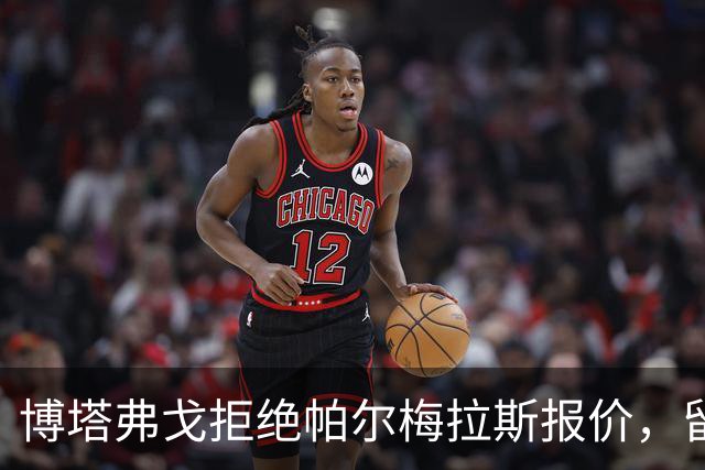 博塔弗戈拒绝帕尔梅拉斯报价，留住达尼洛：要价三千五百万至四千万欧元，再出场一次即锁定