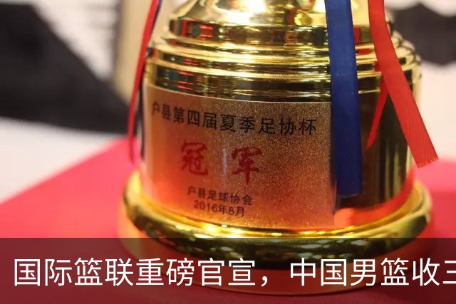 国际篮联重磅官宣，中国男篮收三个好消息和三个坏消息