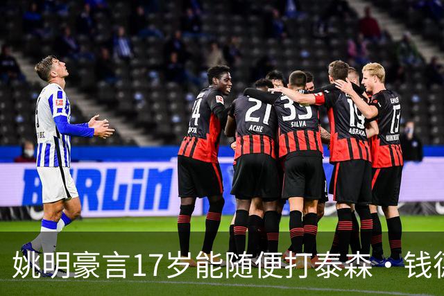姚明豪言17岁能随便打泰森·钱德勒？这话还真不是吹，是有底气的