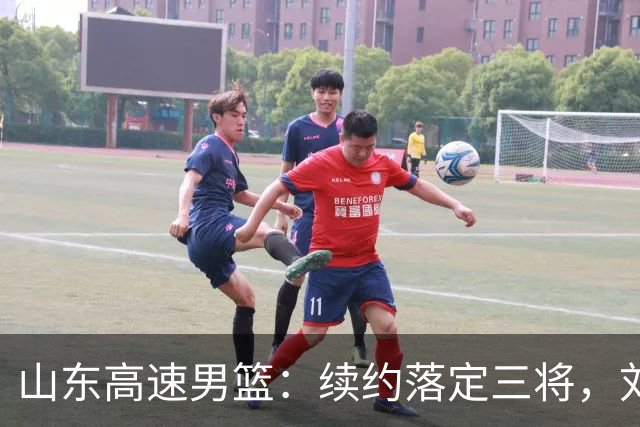 山东高速男篮：续约落定三将，刘毅转身离去