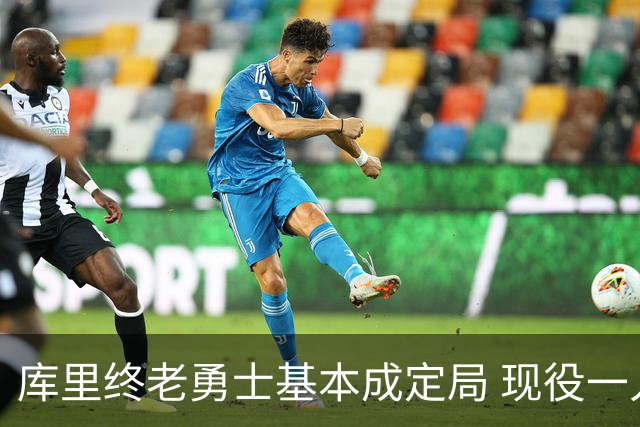 库里终老勇士基本成定局 现役一人一城还有几人坚守？