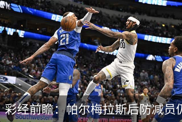 彩经前瞻：帕尔梅拉斯后防减员仍握主动，波特诺山丘客场以守为先