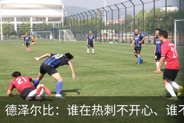 德泽尔比：谁在热刺不开心、谁不以留在这里为傲，就得离开
