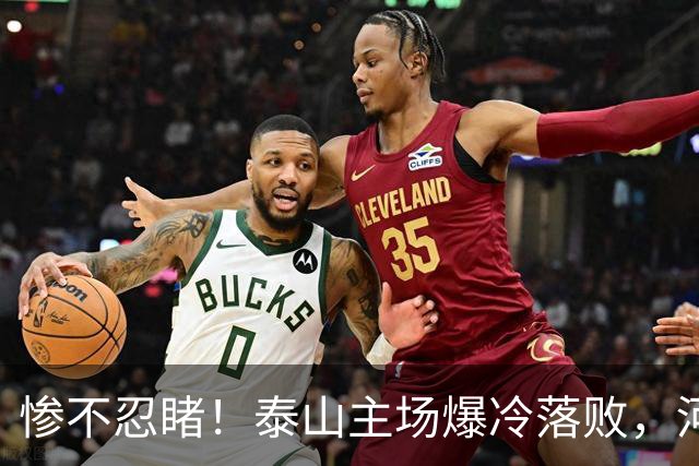 惨不忍睹！泰山主场爆冷落败，河南终结17年魔咒，韩鹏还在等什么