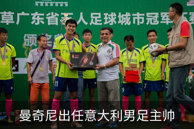 曼奇尼出任意大利男足主帅