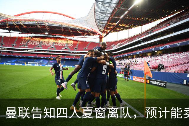 曼联告知四人夏窗离队，预计能卖2000万！整支预备队小妖均可出租
