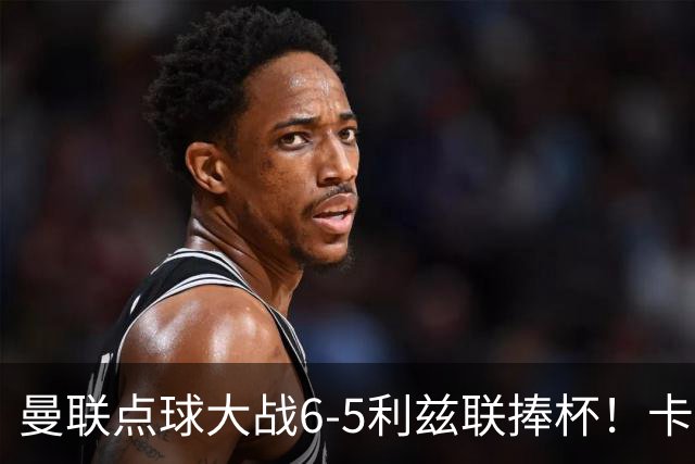曼联点球大战6-5利兹联捧杯！卡里克锻炼替补，马奎尔轮休并未受伤
