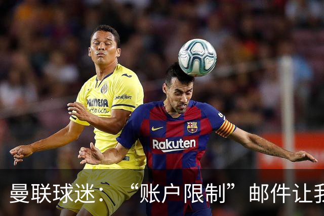 曼联球迷：“账户限制”邮件让我压力很大、焦虑不安