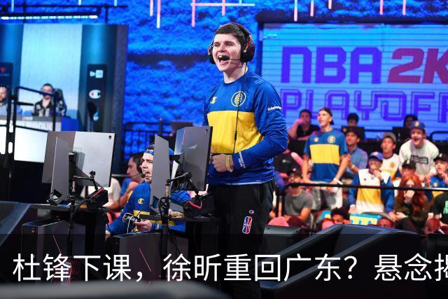 杜锋下课，徐昕重回广东？悬念揭晓，名记官宣，回归时间曝光