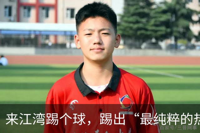 来江湾踢个球，踢出“最纯粹的热爱”