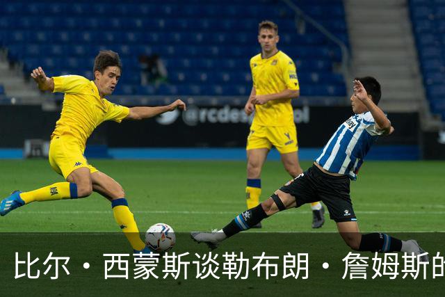 比尔·西蒙斯谈勒布朗·詹姆斯的76人队：变数最多，像2012年湖人