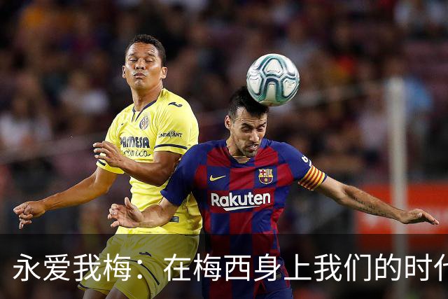 永爱我梅：在梅西身上我们的时代可以学到什么？