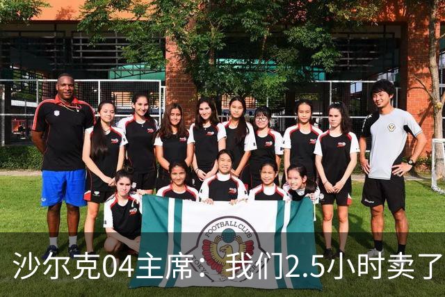 沙尔克04主席：我们2.5小时卖了4万件球衣，阿迪都震惊了