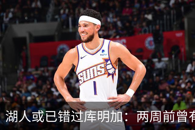 湖人或已错过库明加：两周前曾有机会先签后换，内部人士承认运作窗口已关闭
