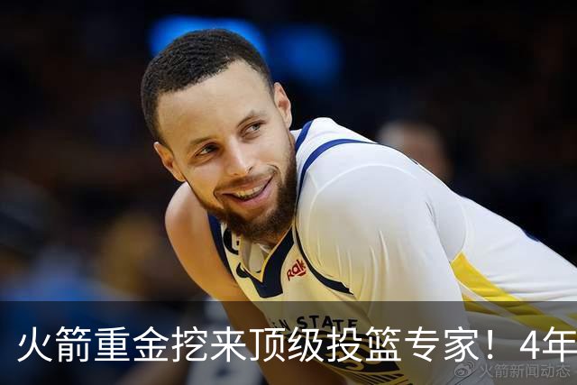 火箭重金挖来顶级投篮专家！4年助雷霆登顶，阿门成头号改造对象