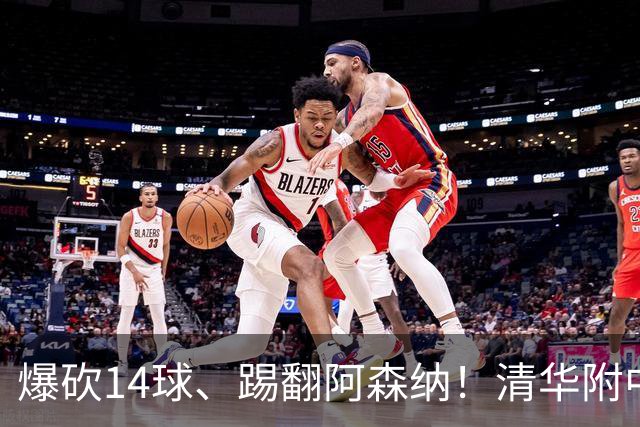 爆砍14球、踢翻阿森纳！清华附中足球天才，为何面临无球可踢？