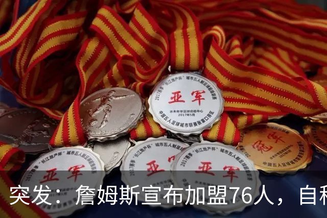 突发：詹姆斯宣布加盟76人，自称“最后一舞”