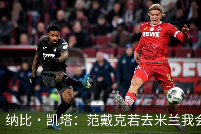 纳比·凯塔：范戴克若去米兰我会送上祝福 我也曾有机会加盟米兰