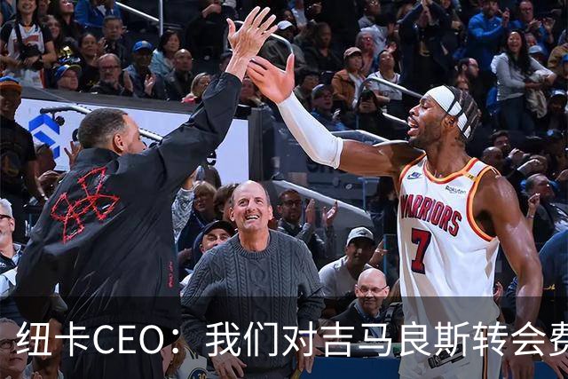 纽卡CEO：我们对吉马良斯转会费满意！跟队：莱比锡有意恩瓦内里