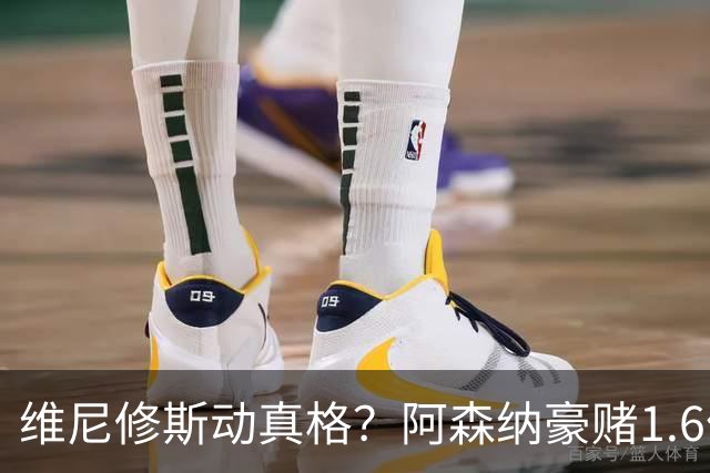 维尼修斯动真格？阿森纳豪赌1.6亿，皇马更衣室早已乱成一锅粥