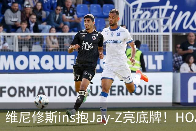 维尼修斯ins抱Jay-Z亮底牌！HOA一锤定音！美资赢了，恭喜阿森纳