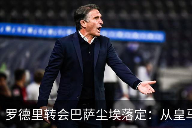 罗德里转会巴萨尘埃落定：从皇马首选到巴萨，一场教科书式的截胡