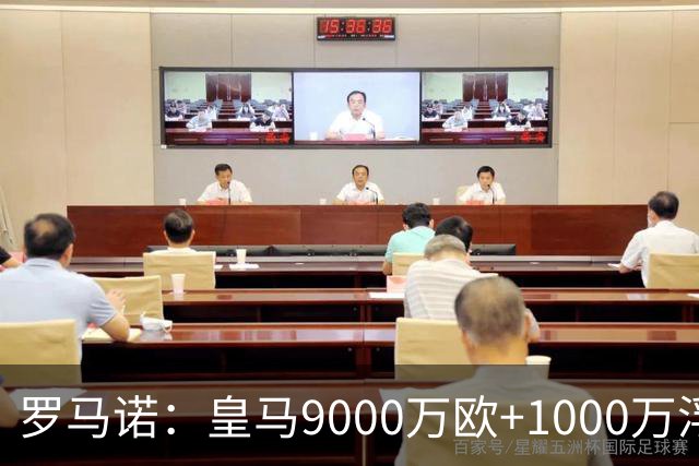 罗马诺：皇马9000万欧+1000万浮动报价遭拒，莱比锡坚持超1亿才放人