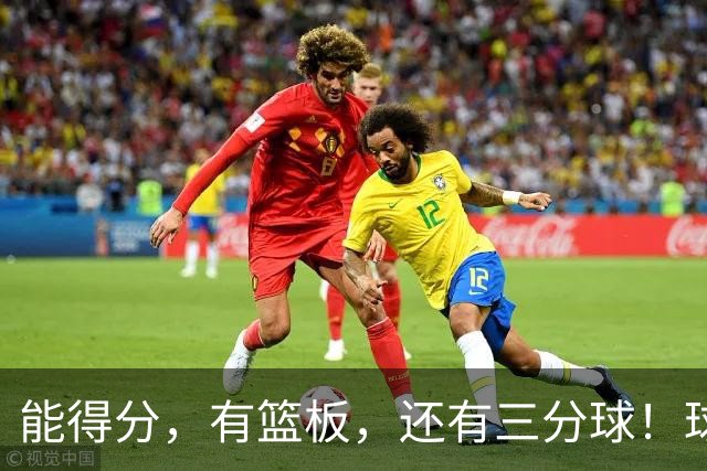 能得分，有篮板，还有三分球！球迷：杜锋点解不重用？