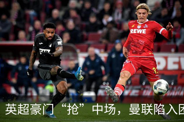 英超豪门“抢”中场，曼联陷入困局，多古透露齐尔克泽是百米对手