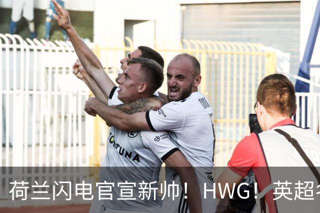 荷兰闪电官宣新帅！HWG！英超名将转战西甲