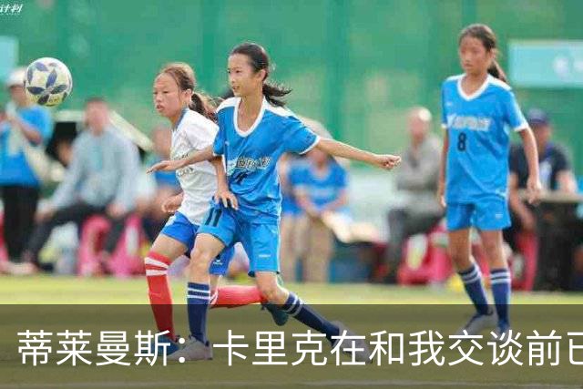 蒂莱曼斯：卡里克在和我交谈前已与马奎尔以及埃文斯聊过我；MUFC Youth：曼联已从曼城签下2名青训球员