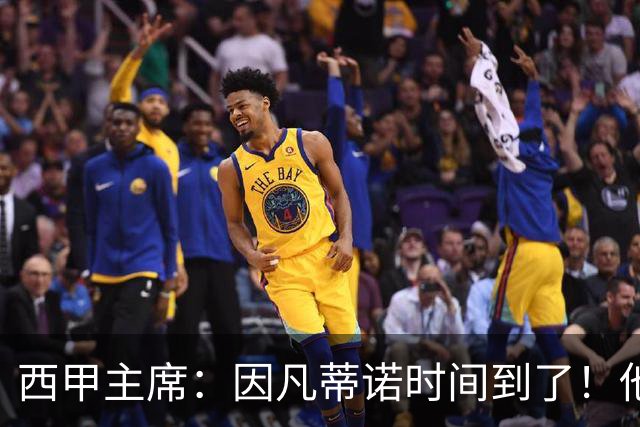 西甲主席：因凡蒂诺时间到了！他正在摧毁足球，3月却要连任