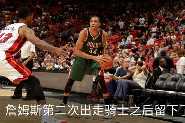 詹姆斯第二次出走骑士之后留下了什么阵容？缘何不受骑士尊重