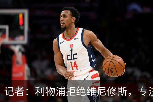 记者：利物浦拒绝维尼修斯，专注右路引援